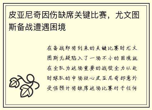 皮亚尼奇因伤缺席关键比赛，尤文图斯备战遭遇困境