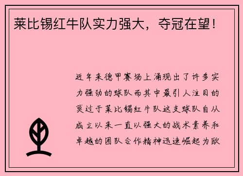 莱比锡红牛队实力强大，夺冠在望！