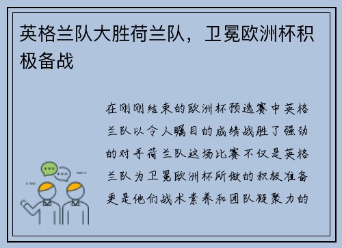 英格兰队大胜荷兰队，卫冕欧洲杯积极备战