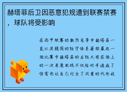 赫塔菲后卫因恶意犯规遭到联赛禁赛，球队将受影响
