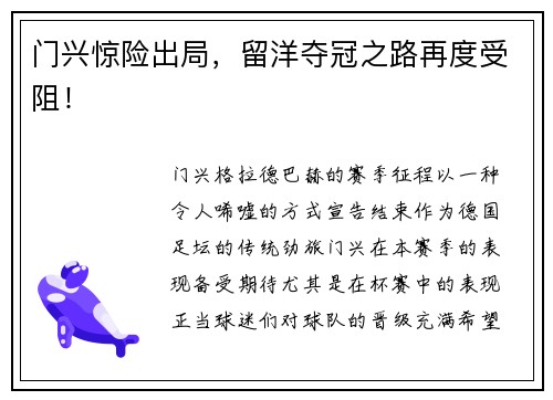 门兴惊险出局，留洋夺冠之路再度受阻！