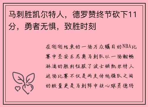 马刺胜凯尔特人，德罗赞终节砍下11分，勇者无惧，致胜时刻