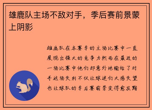 雄鹿队主场不敌对手，季后赛前景蒙上阴影