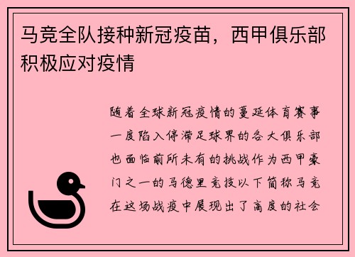 马竞全队接种新冠疫苗，西甲俱乐部积极应对疫情