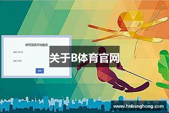 关于B体育官网